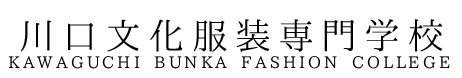 川口文化服装専門学校